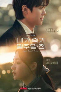 За неделю до моей смерти